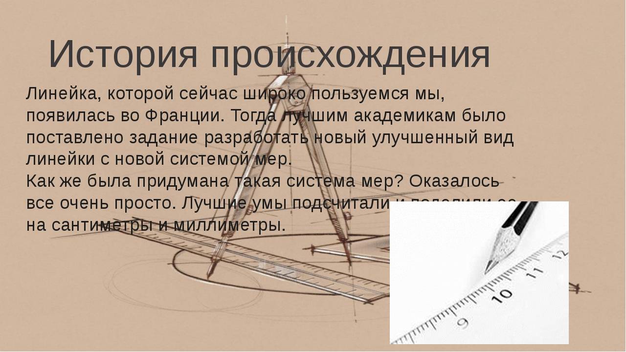 Линейка в презентации