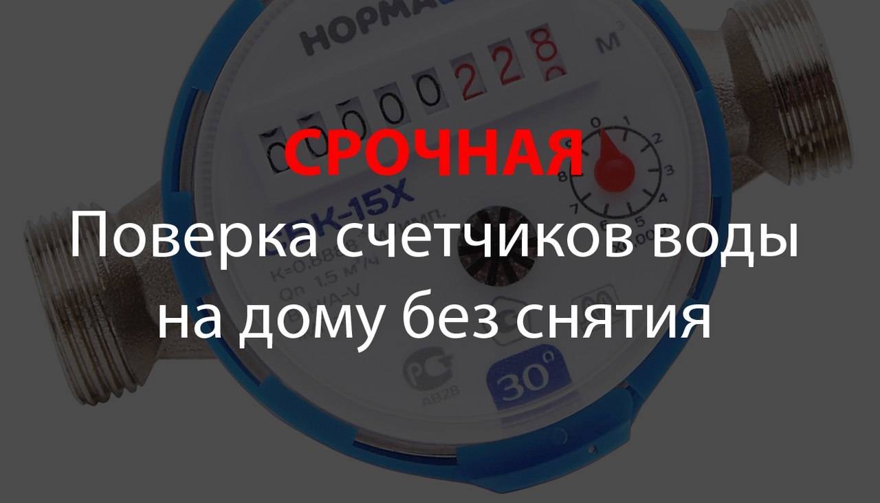 Поверка счетчиков на дому без снятия. Поверка счетчиков воды на дому без снятия в СПБ. Поверка счётчиков воды в СПБ на дому. Поверка счетчика воды на дому без снятия Новокузнецк. Поверка датчиков воды.