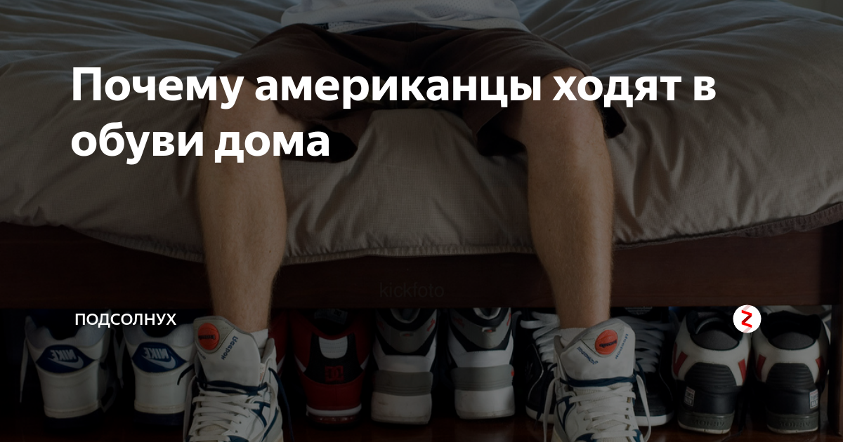Почему американцы не снимают обувь дома, и др привычки, которые русским кажутся странными