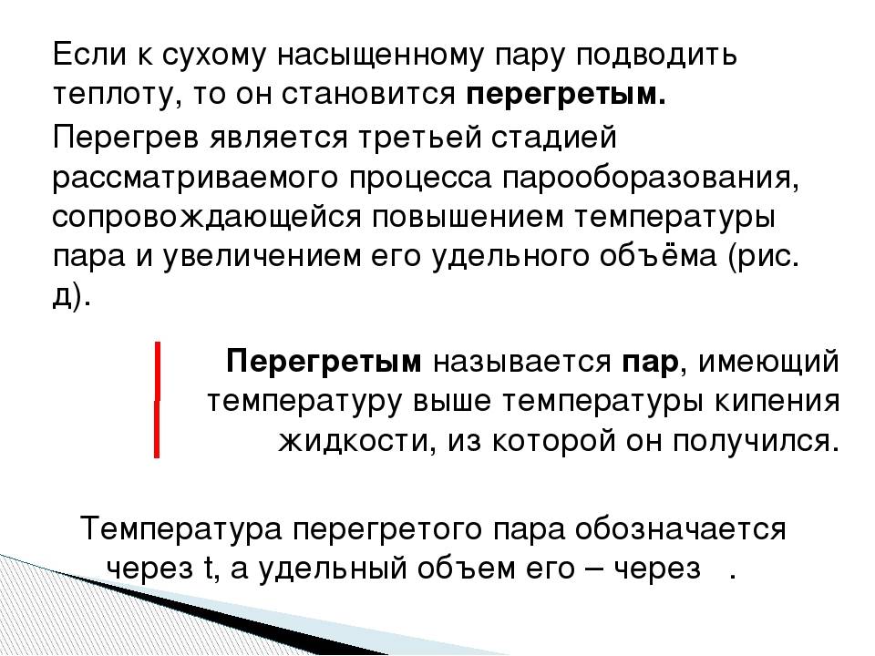 Сухой насыщенный пар. Насыщенный и перегретый пар отличия. Перегретый пар. Перегретый пар и его использование в технике. Что такое влажный насыщенный пар сухой насыщенный пар перегретый пар.