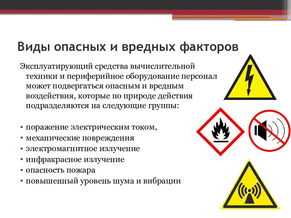 Правила опасности. Опасные и вредные факторы. Работа с опасными и вредными факторами. Опасные и вредные виды работ.