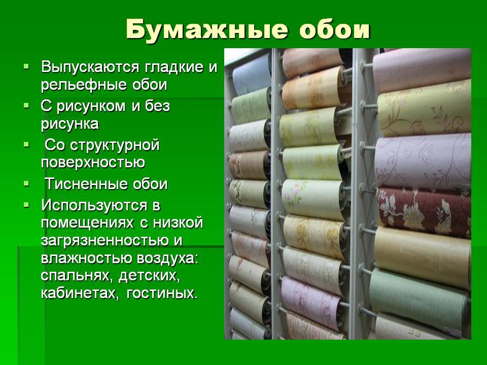 Бумажные обои: их особенности, преимущества и недостатки