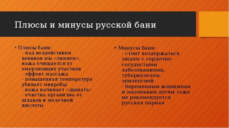 Минусовка российский. Плюсы и минусы русской бани. Русская баня плюсы и минусы. Плюсы бани. Минусы бани.