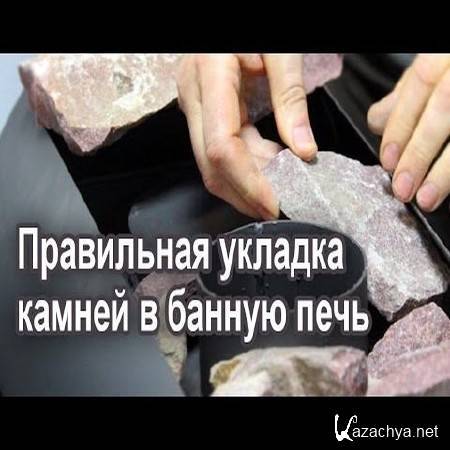 Как правильно уложить камни в банную печь: инструкция для правильно комплектации каменки