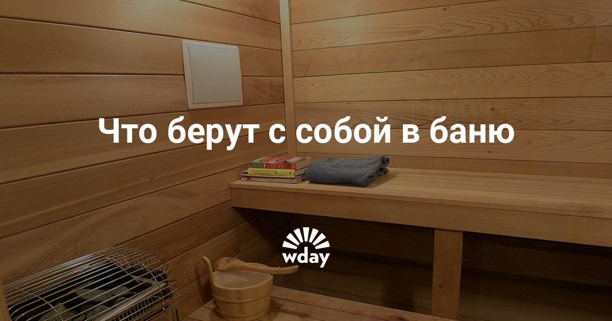 Что взять с собой в баню женщине. Что взять в баню. Список в баню. Список вещей в баню. Необходимые вещи для бани.