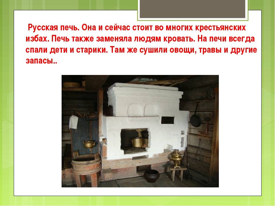 Русская печь: история появления, разновидности с фото, плюсы и минусы