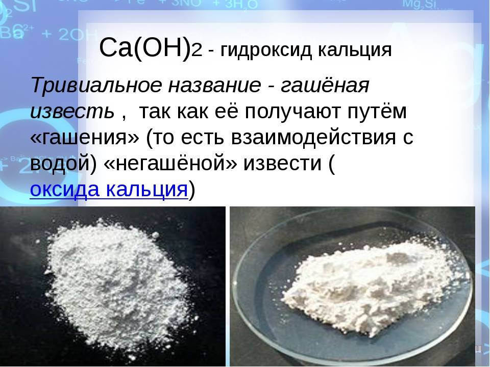 Состав известковой воды. CA(Oh)2 Негашеная известь. Гидроксиды кальция гашёная известью. Известь гашеная CA(Oh)2. CA Oh 2 гашеная известь гидроксид кальция.