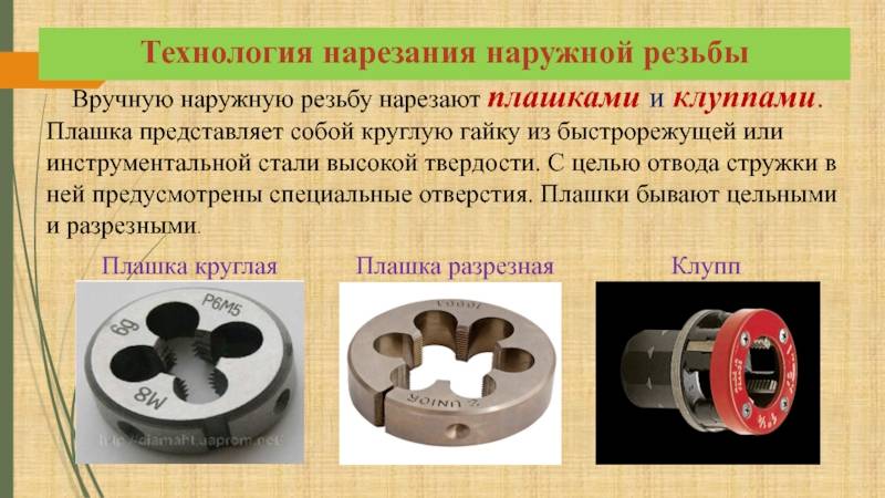 Как нарезать резьбу вручную плашкой и метчиком