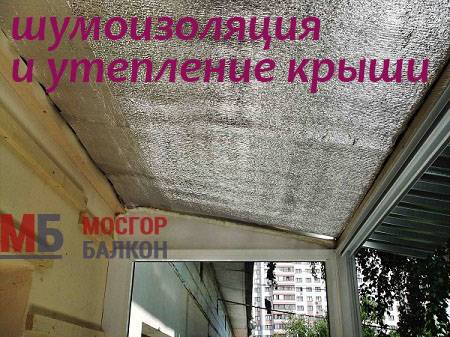Как сделать шумоизоляцию крыши балкона от дождя изнутри и снаружи своими руками: пошаговая инструкция
