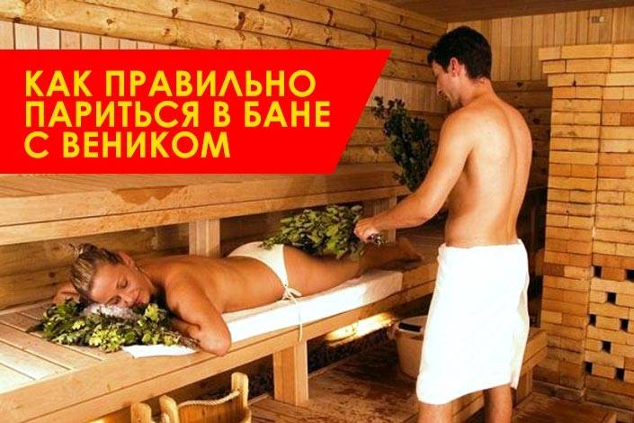 Как правильно париться в русской бане