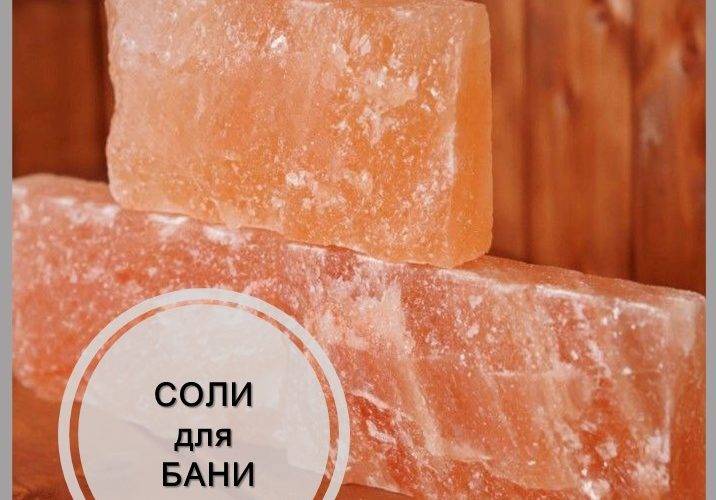 Гималайская розовая соль: её полезные свойства и вред от неё, польза от лечебных солевых ванн