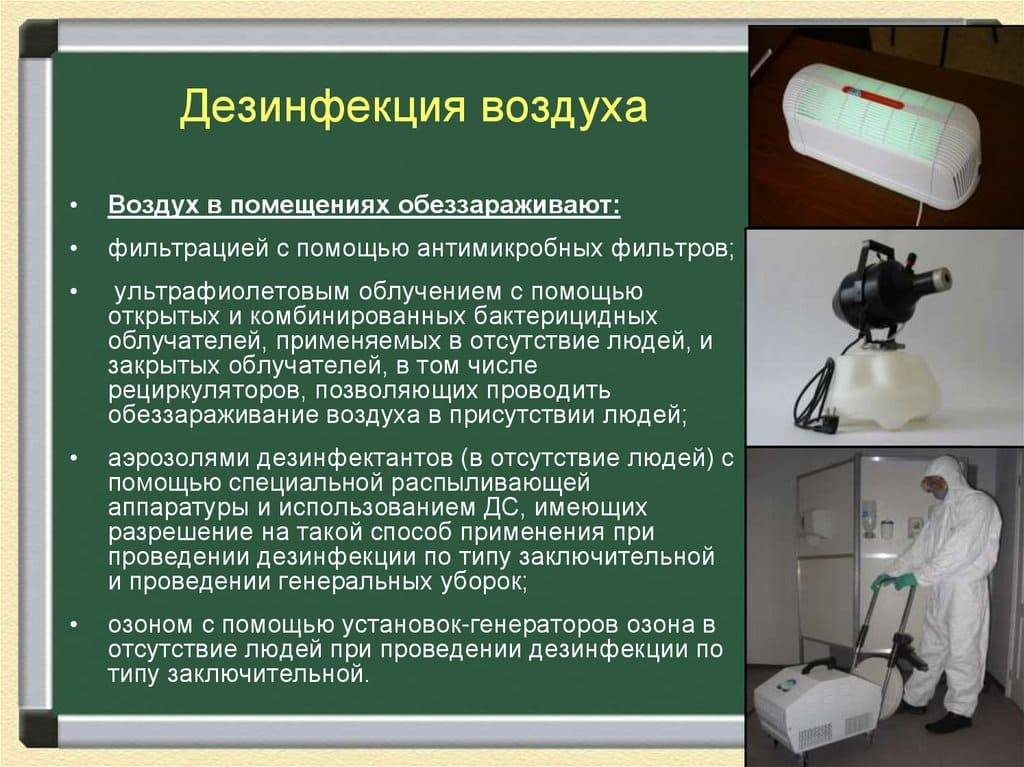 Как проводить дезинфекцию помещения