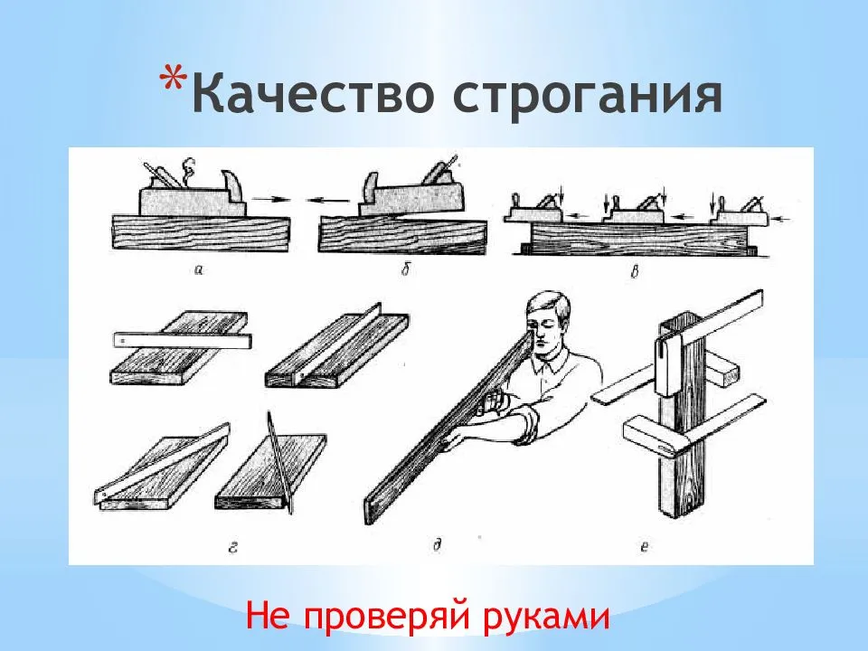 Урок технологии обработка древесины. Строгание заготовок из древесины. Технология строгания заготовок из древесины. Процесс строгания заготовок из древесины.. Технология строгания древесины.