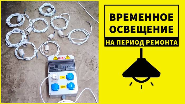 Временное освещение. Временное освещение для ремонта квартиры. Временное освещение строительной. Устройство временного освещения.