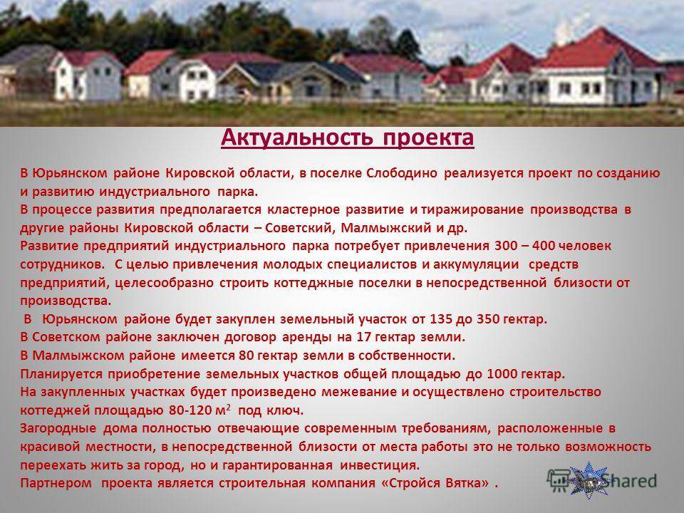 Презентация коттеджного поселка для инвестора