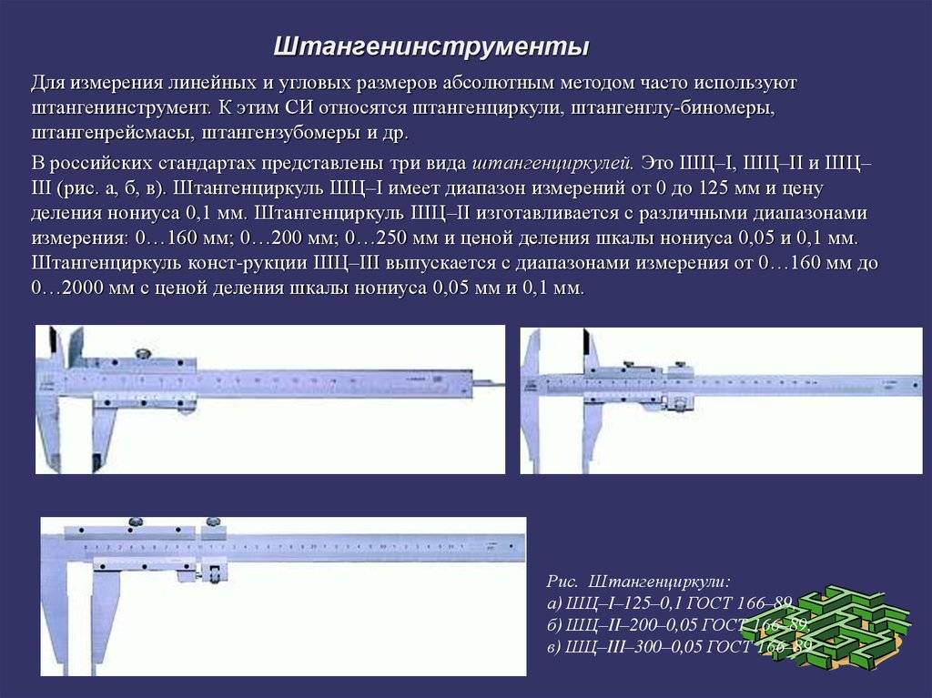 Линейные измерения. Измерение линейных размеров штангенциркулем ШЦ-1. Спецификация измерительных приборов штангенциркуль. Штангенрейсмас ГОСТ 164-90. Устройство и Назначение штангенциркуля и штангенрейсмуса.