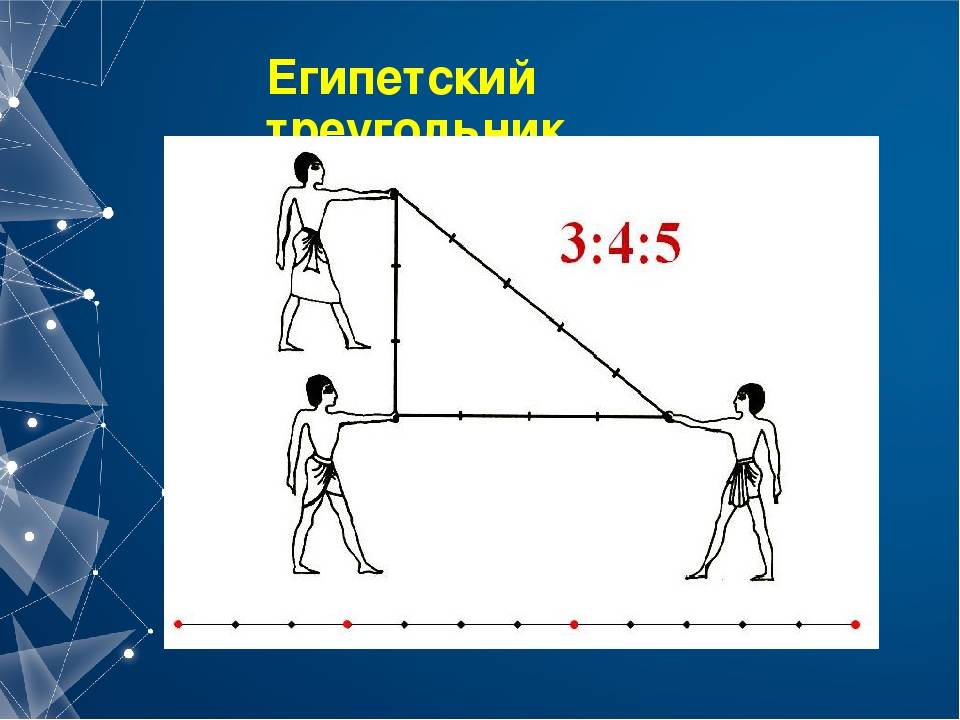 Египетский треугольник фото