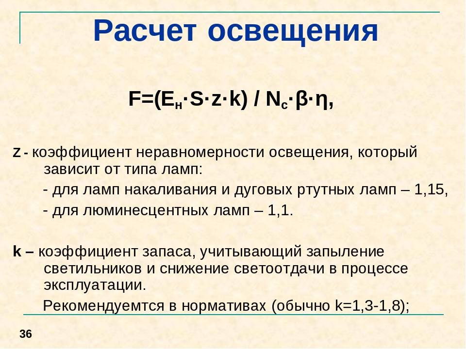 Калькулятор освещенности
