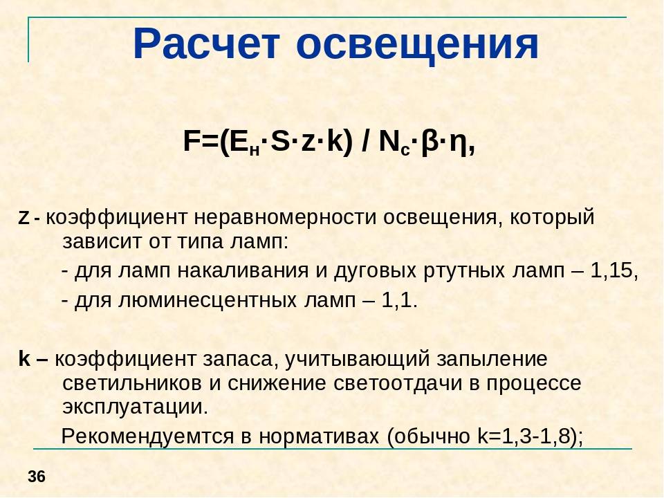 Рассчитать светильники площади