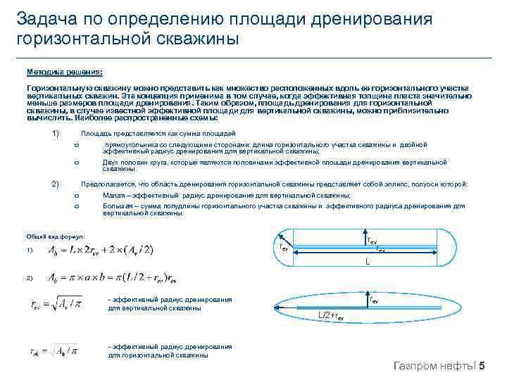 Вертикаль скважины. Коэффициент продуктивности Дюпюи. Площадь дренирования горизонтальной скважины. Формула Дюпюи коэффициент продуктивности. Радиус дренирования скважины формула.