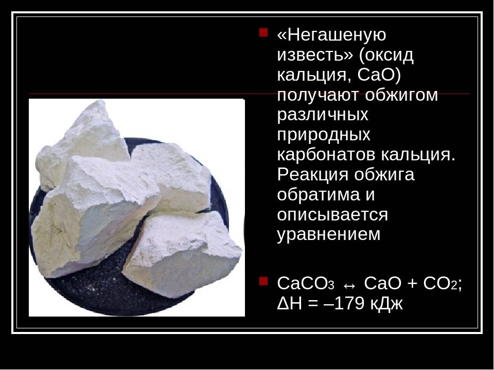 Оксид кальция это. Оксид кальция Негашеная известь. Соединения кальция в строительстве. Негашеная известь формула химическая. Негашеная известь оксид.