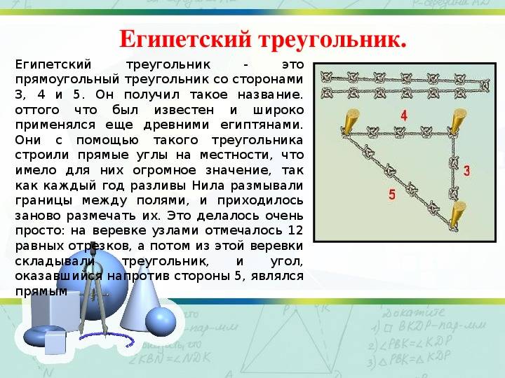 Египетский треугольник. Египетский треугольник примеры. Египетский треугольник в геометрии. Египетский треугольник Пифагора.