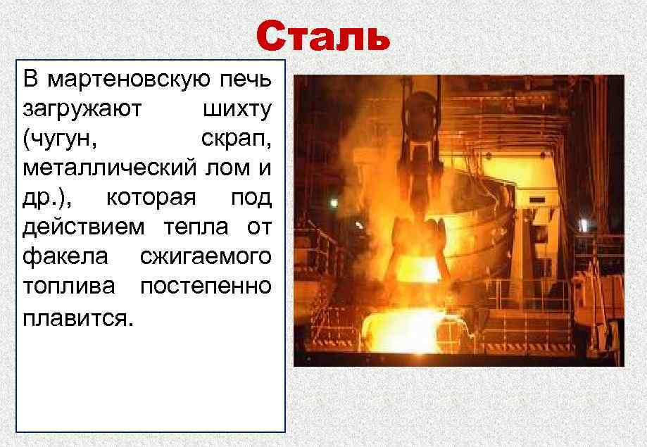 Мартеновская печь: температура, схема. мартеновская печь во время войны :: syl.ru