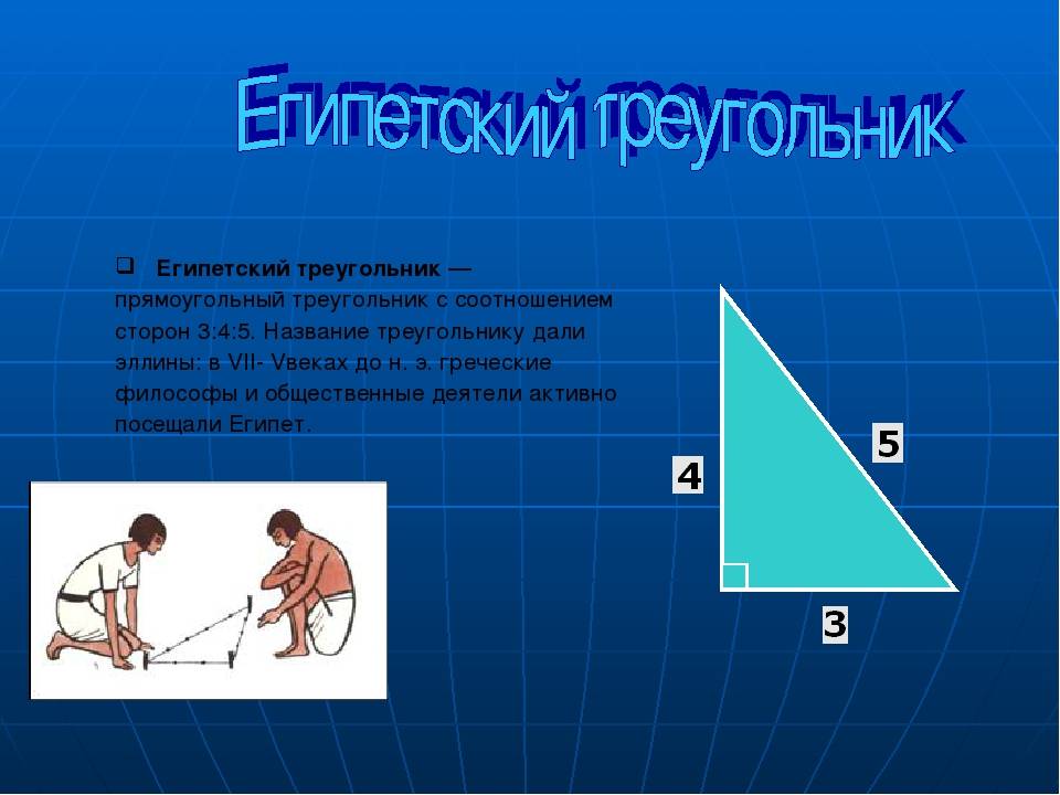 Египетские треугольники примеры чисел. чему равны углы в египетском треугольнике. египетский треугольник. прямой угол без инструмента. какие существуют альтернативные варианты