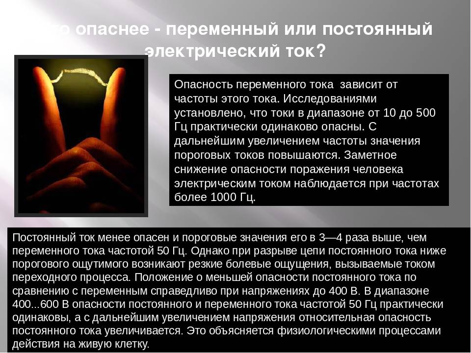 Какой ток опаснее постоянный или переменный для человека - ac
