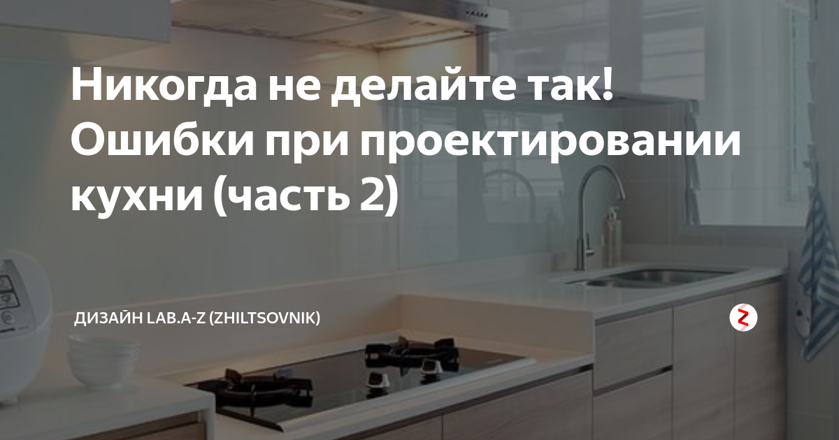 20 ошибок при проектировании кухни, которые вы можете избежать – салон кухни33 (l-kitchen)