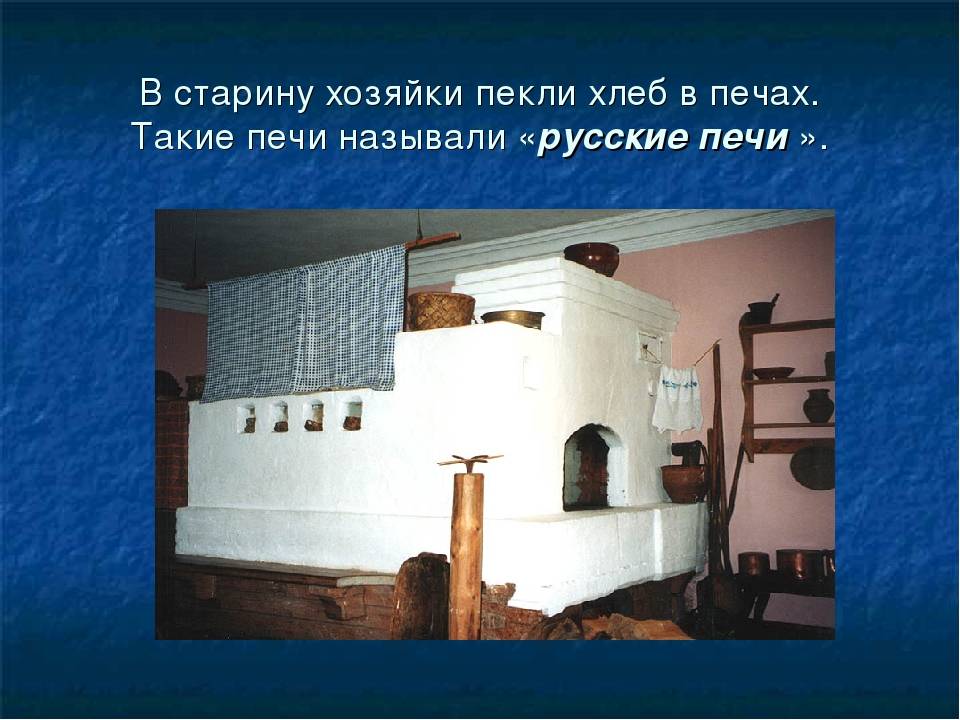 История русской печи презентация