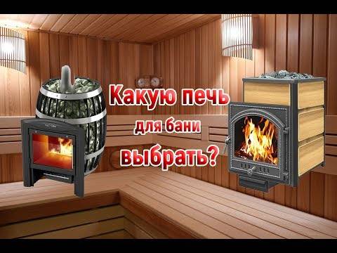 Какая печь лучше для бани: как правильно выбрать, варианты и рейтинги лучших печек в баню